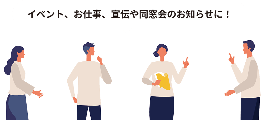 イベント、お仕事、宣伝や同窓会のお知らせに！