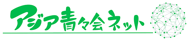 アジア青々会ネット