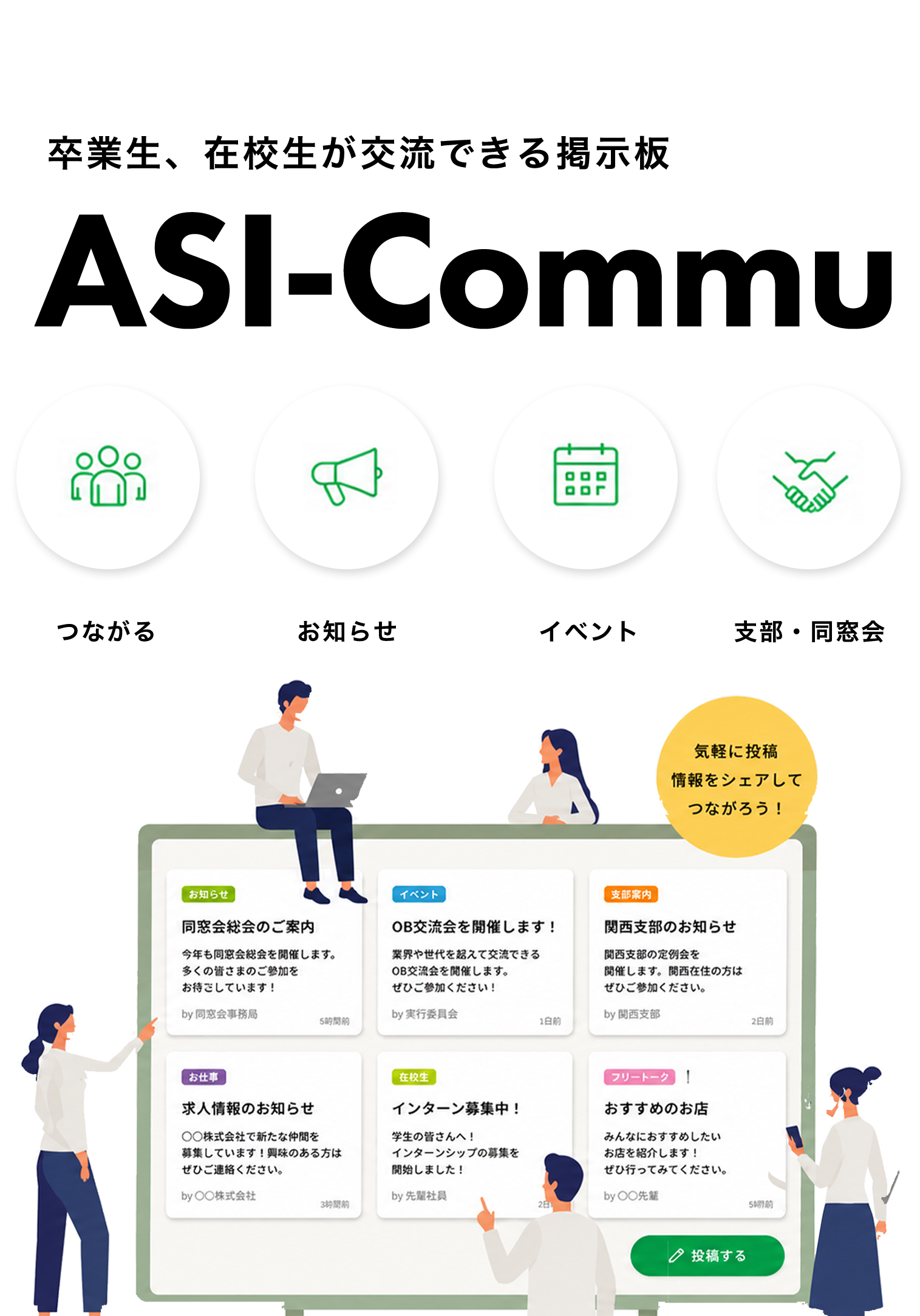 卒業生、在校生が交流できる掲示板