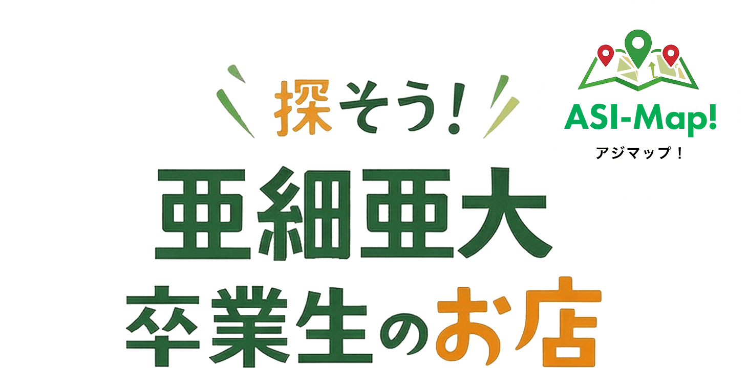 亜細亜大学卒業生のお店